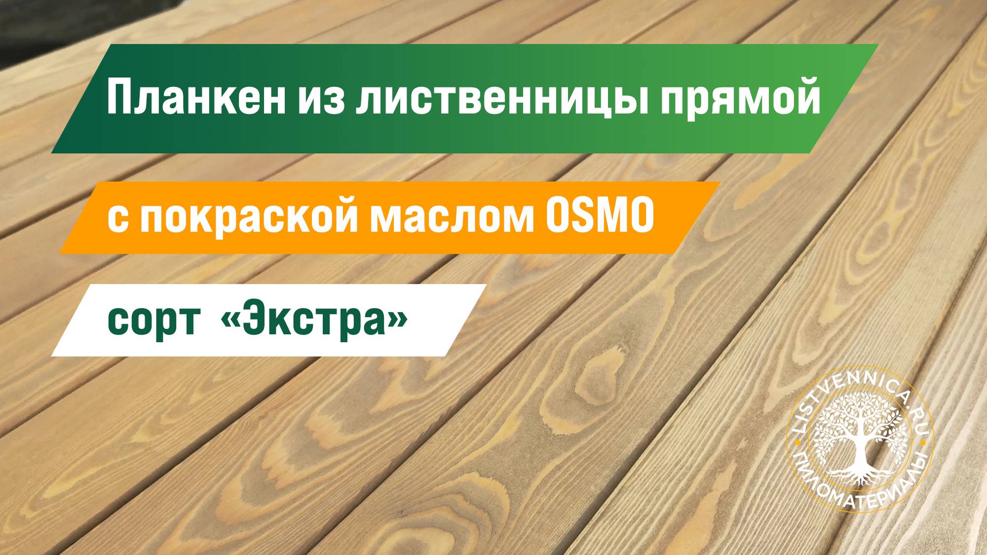 Планкен прямой из лиственницы сорт «Экстра» с покраской маслом Осмо