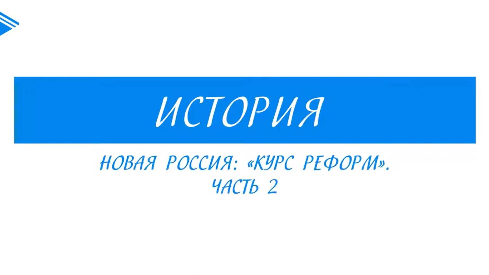 11 класс - История - Новая Россия Курс реформ. Часть 2