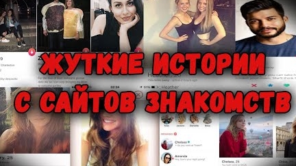 2 Очень Жуткие Истории С Сайтов Знакомств