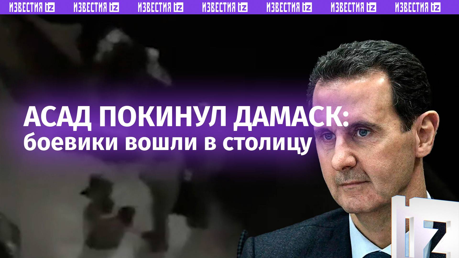 Вооруженная оппозиция захватила Дамаск: Башар Асад улетел в неизвестном направлении