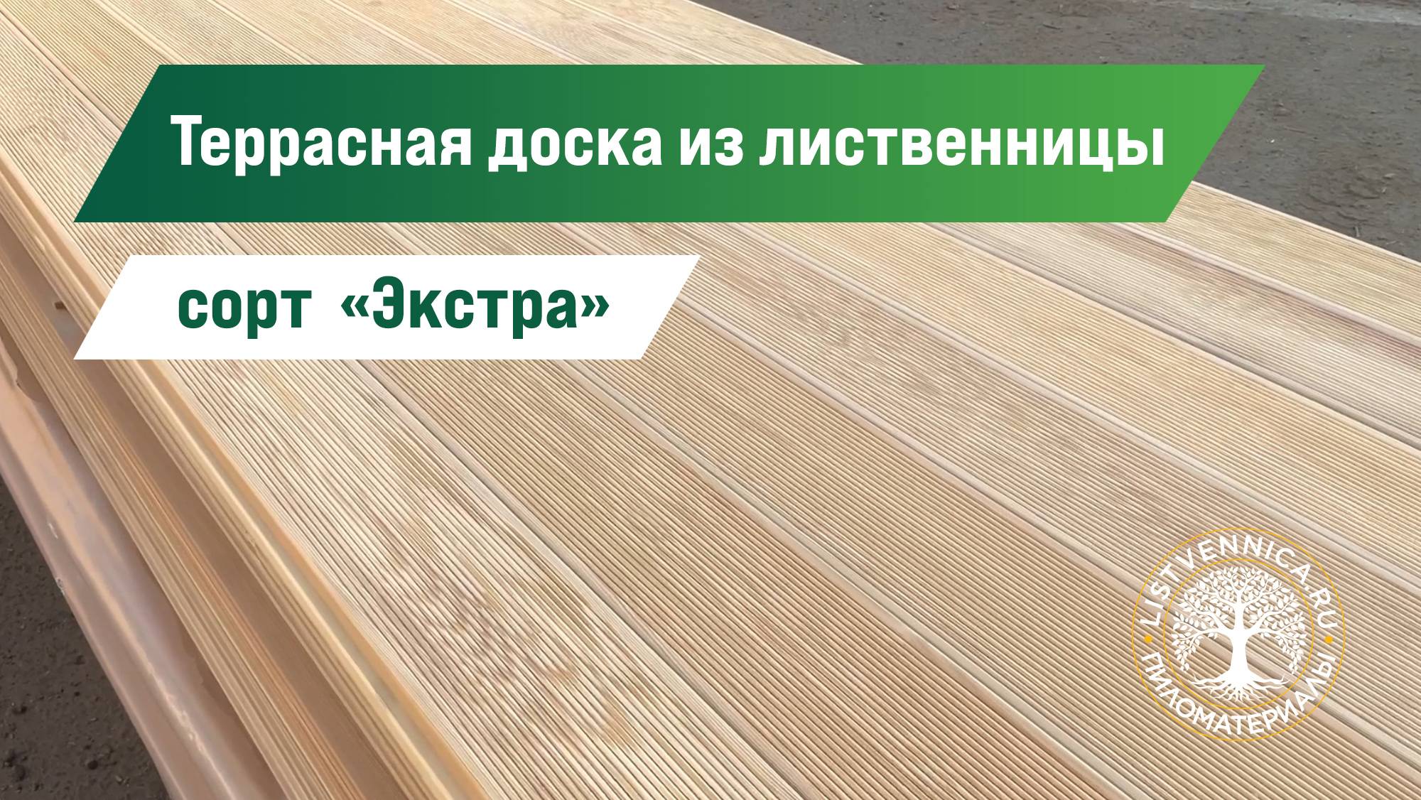 Террасная доска из лиственницы сорт «Экстра» для террасы