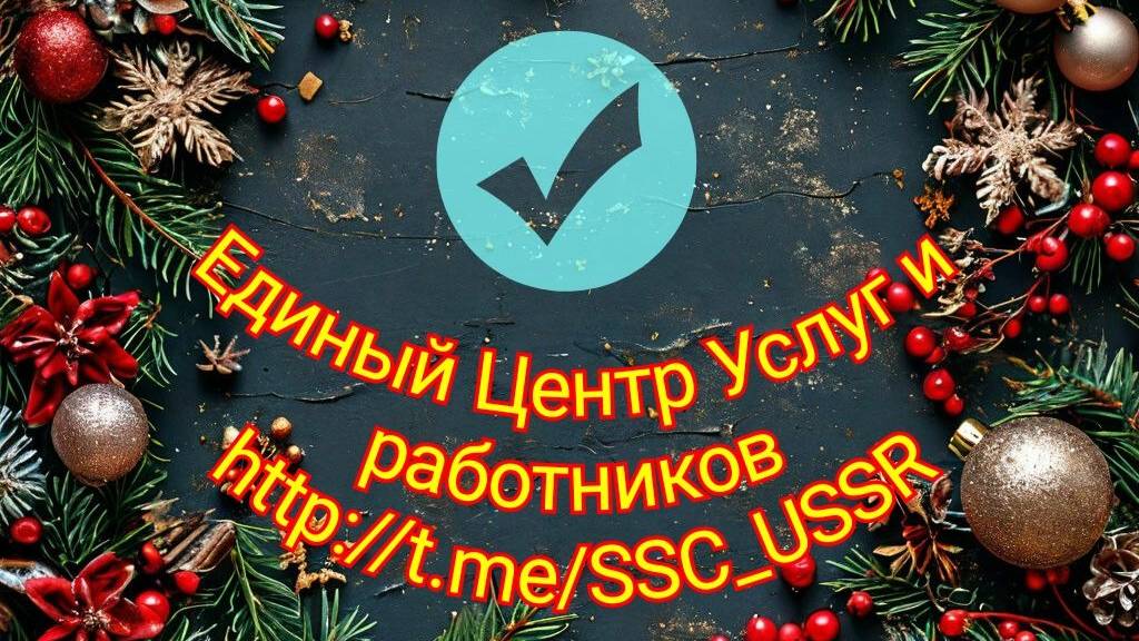 Берём на себя все заботы по подготовке к Новому Году!