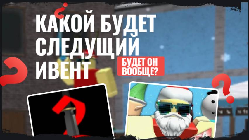 mm2  предположения по следующему ивенту!