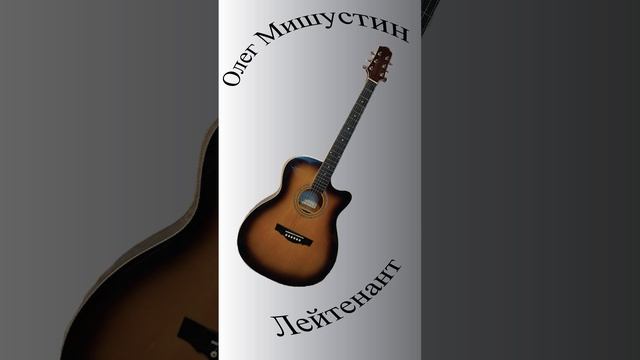 Олег Мишустин — Лейтенант (2024)