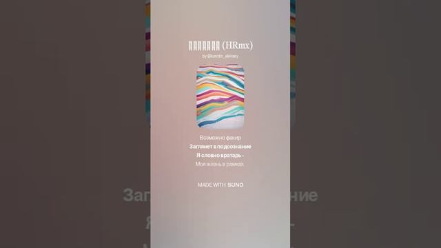 Suno (feat Алексей Коротин) - Вратарь (DHRmx)