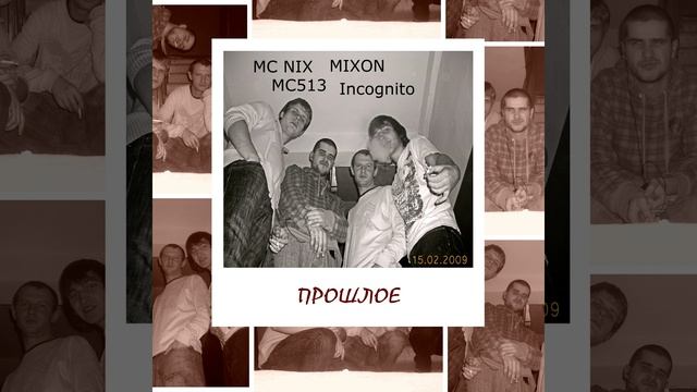 MC NIX, MIXON, MC513, Incognito - Прошлое