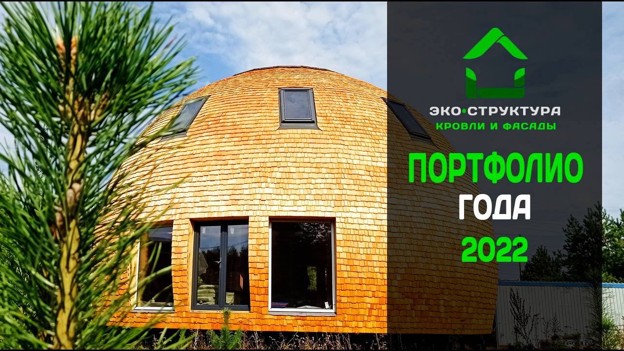 Эко-структура. Итоги 2022 года. Портфолио