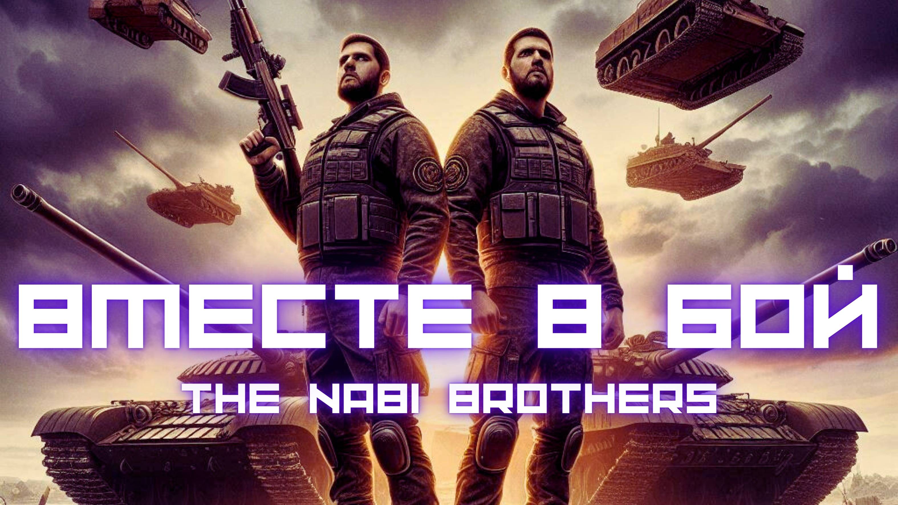 THE NABI BROTHERS - ВМЕСТЕ В БОЙ