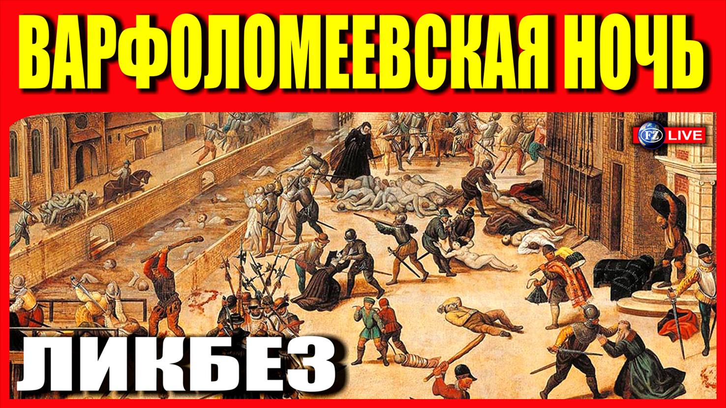 ВАРФОЛОМЕЕВСКАЯ НОЧЬ - ЛИКБЕЗ