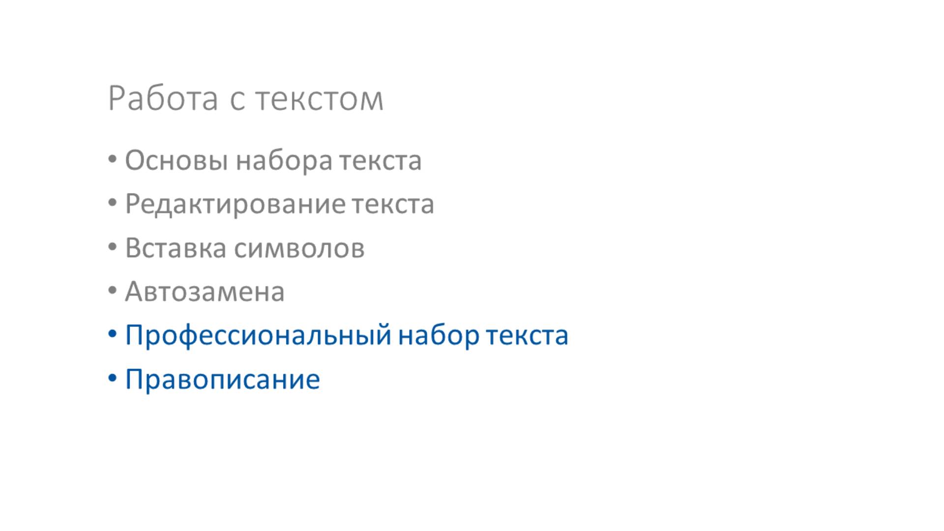 Технологии компьютерной верстки - 01 - Работа с текстом - Часть 4 - Набор текста и правописание