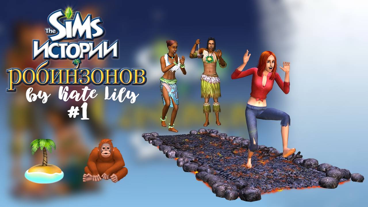 The Sims 2: Истории Робинзонов #1 Выживаем на острове и знакомство с обезьянами