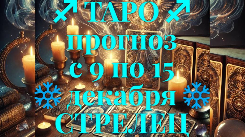 ТАРО-прогноз с 9 по 15 декабря 2024 ♐︎ СТРЕЛЕЦ