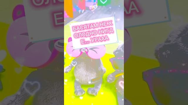 КЛИП *КРУТЫЕ БАСЯТА"🥰❤