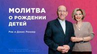Молитва о рождении детей – Рик и Дэнис Реннер