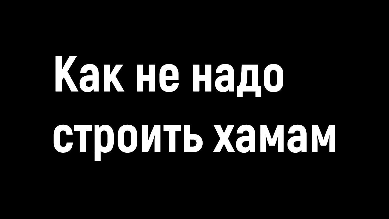 Как не надо строить хамам