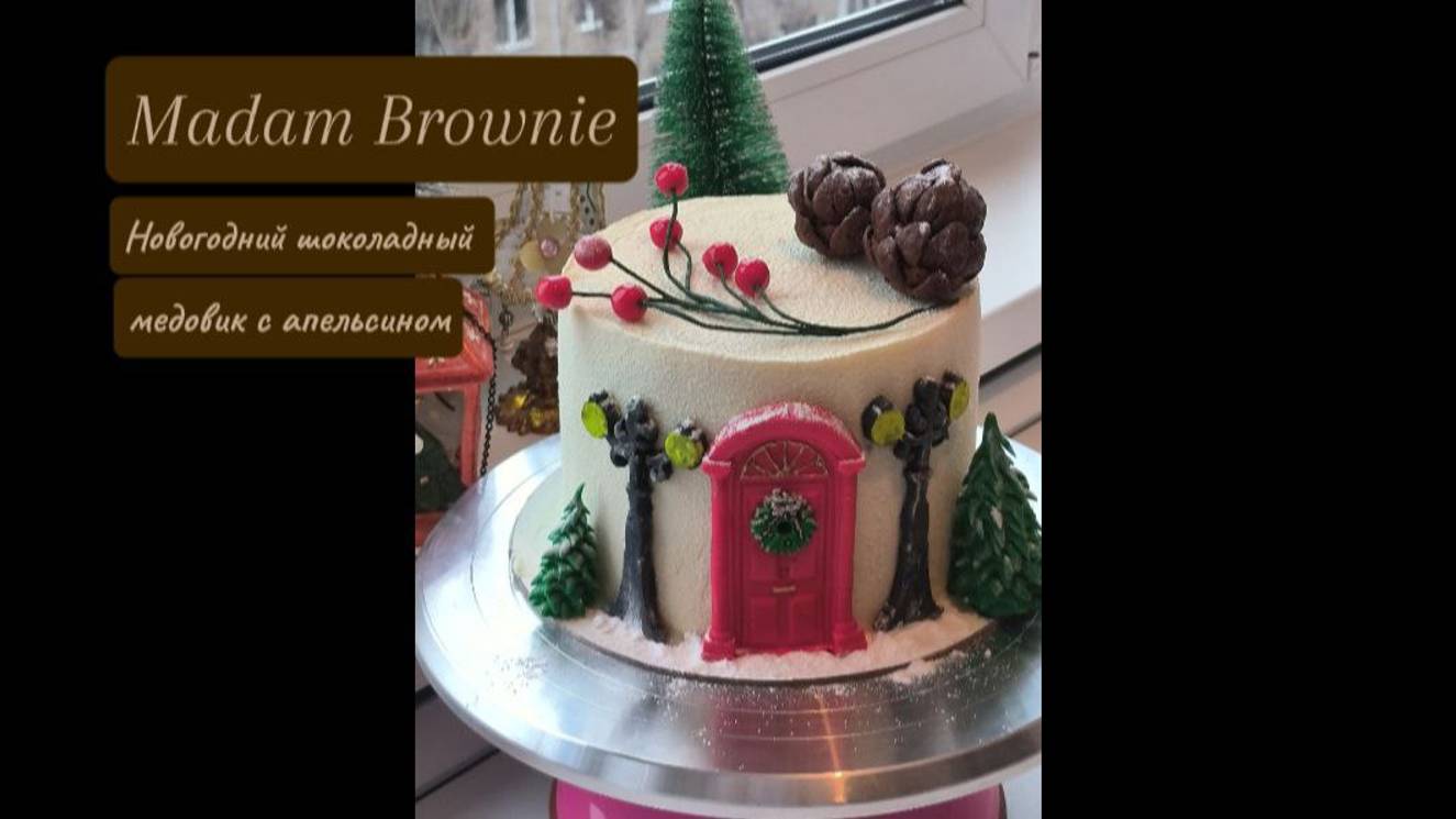 Самый НОВОГОДНИЙ шоколадный МЕДОВИК с апельсином и НОВОГОДНИМ дизайном! ❄ M. Brownie