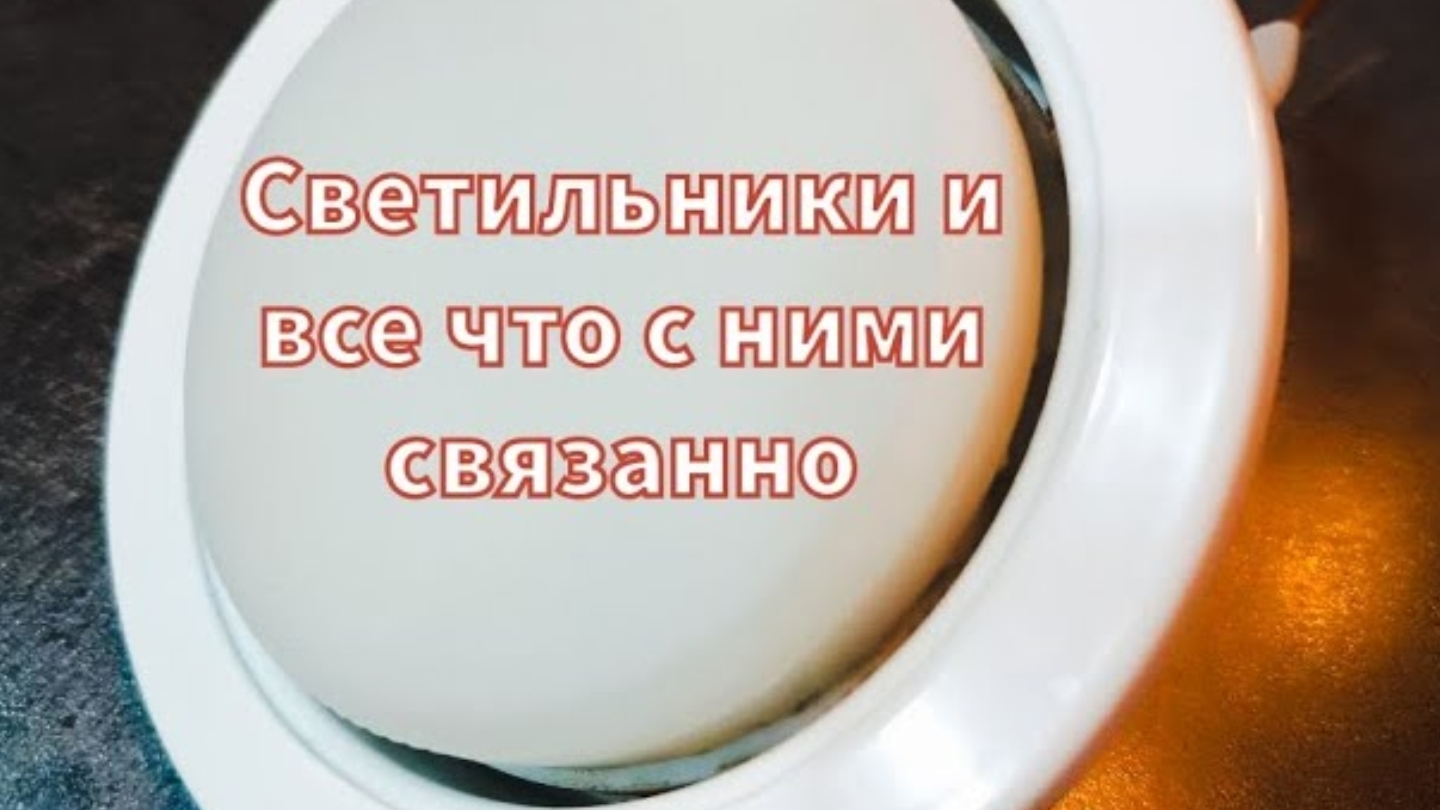 Светильники и все что с ними связанно,как замерить,как поставить и т.д.