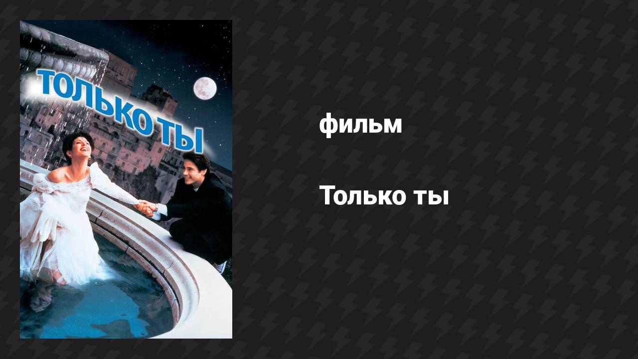 Только ты (фильм, 1994)