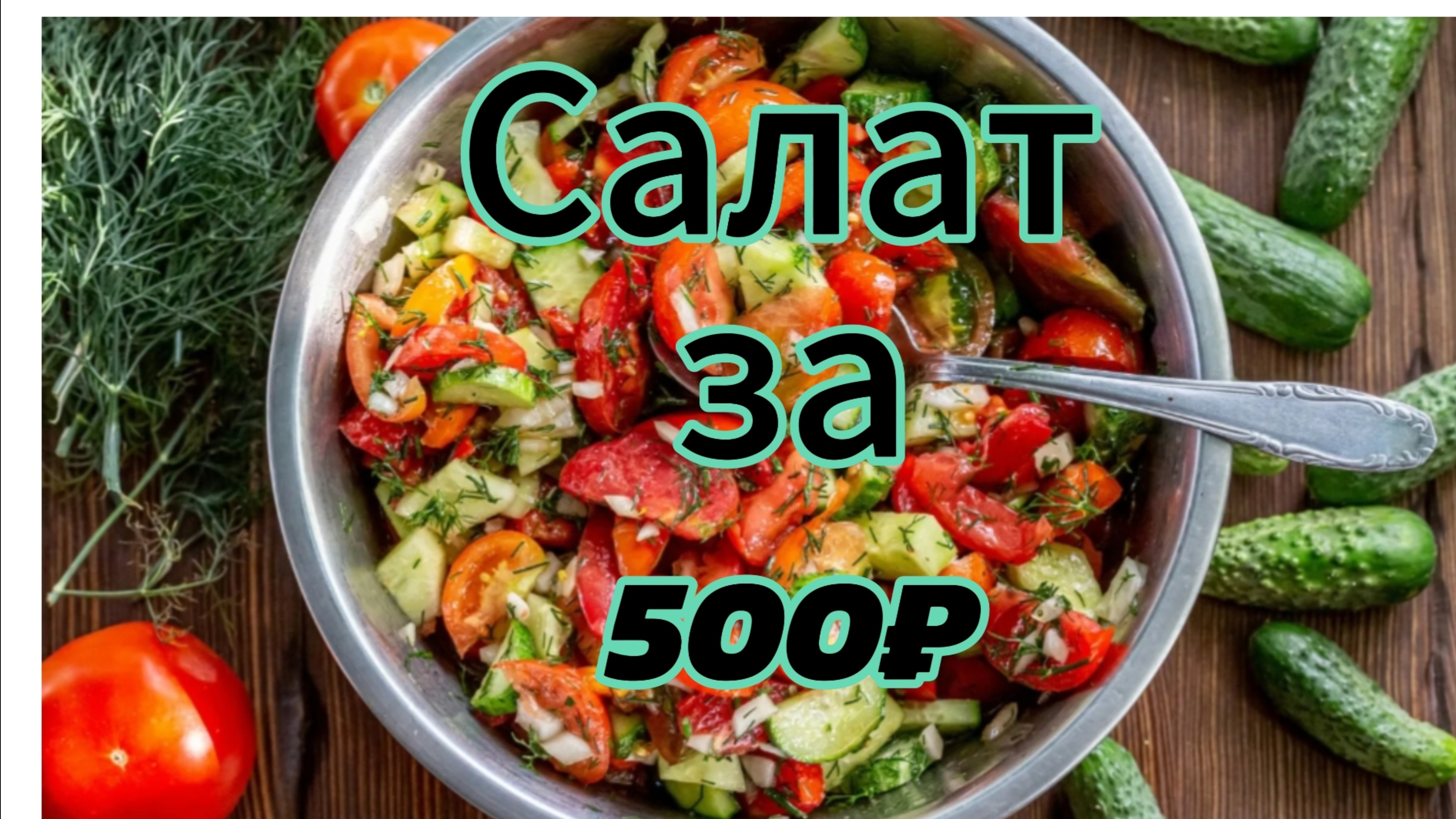 Салат за 500💵 #2