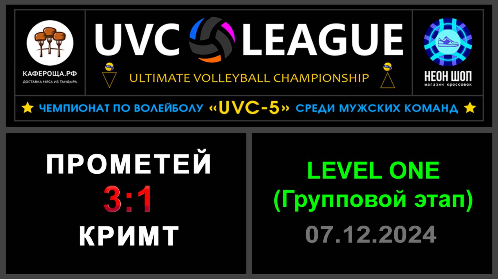 Прометей - КрИМТ, UVC-5 (Мужчины) - LEVEL ONE (Групповой этап)