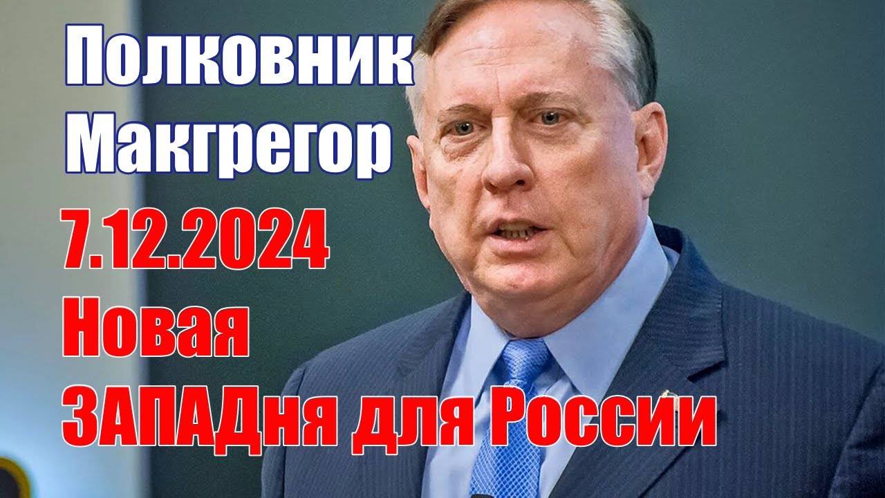 Новая Западня для России, Что Же Дальше? • Полковник Дуглас Макгрегор