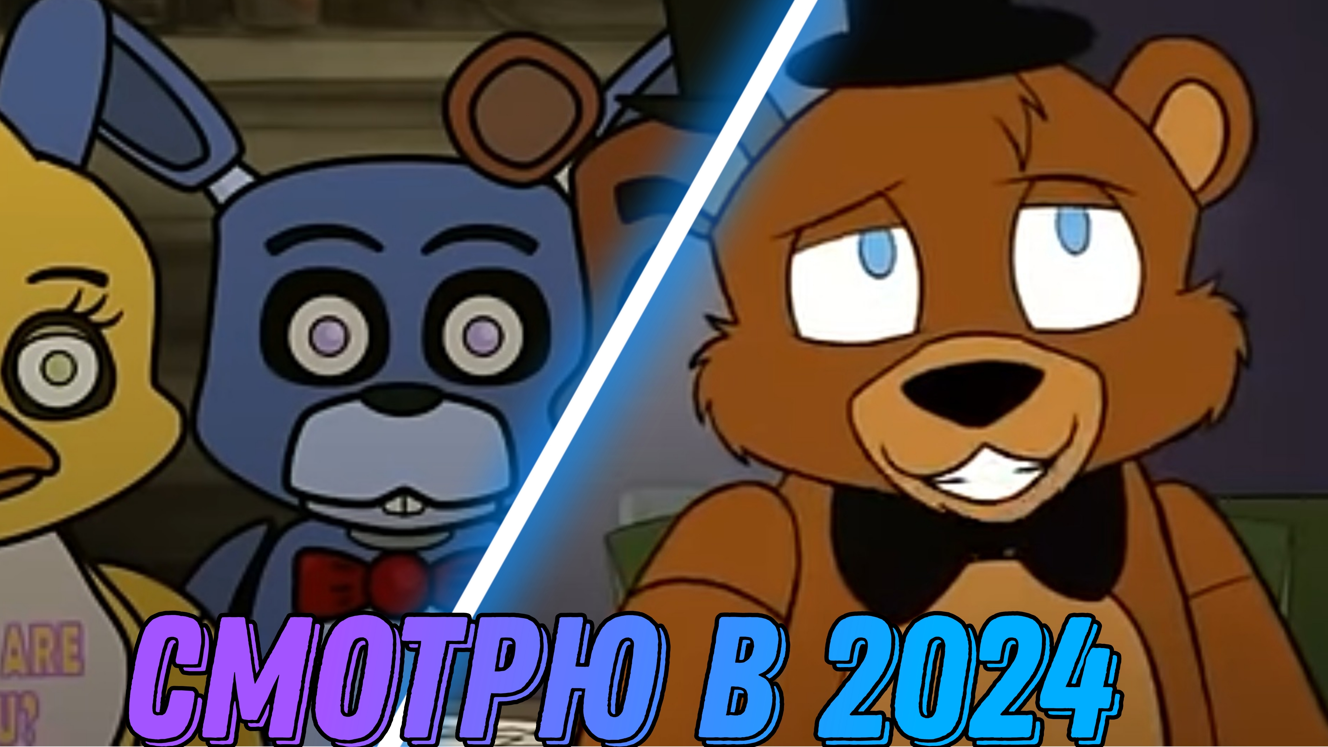 Смотрю те самые анимации по FNAF в 2024 4-я часть