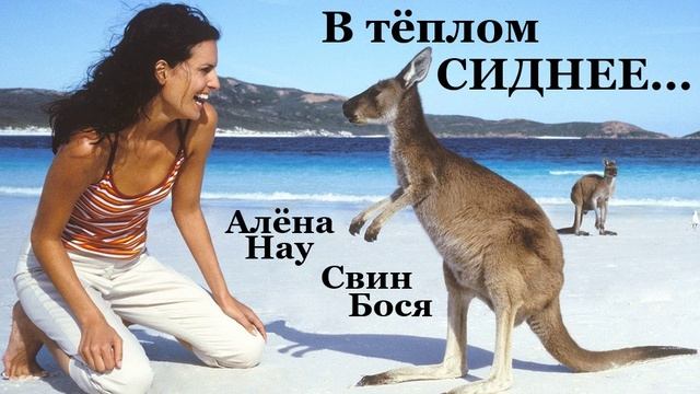 Алёна Нау и Свин Бося . В тёплом Сиднее...