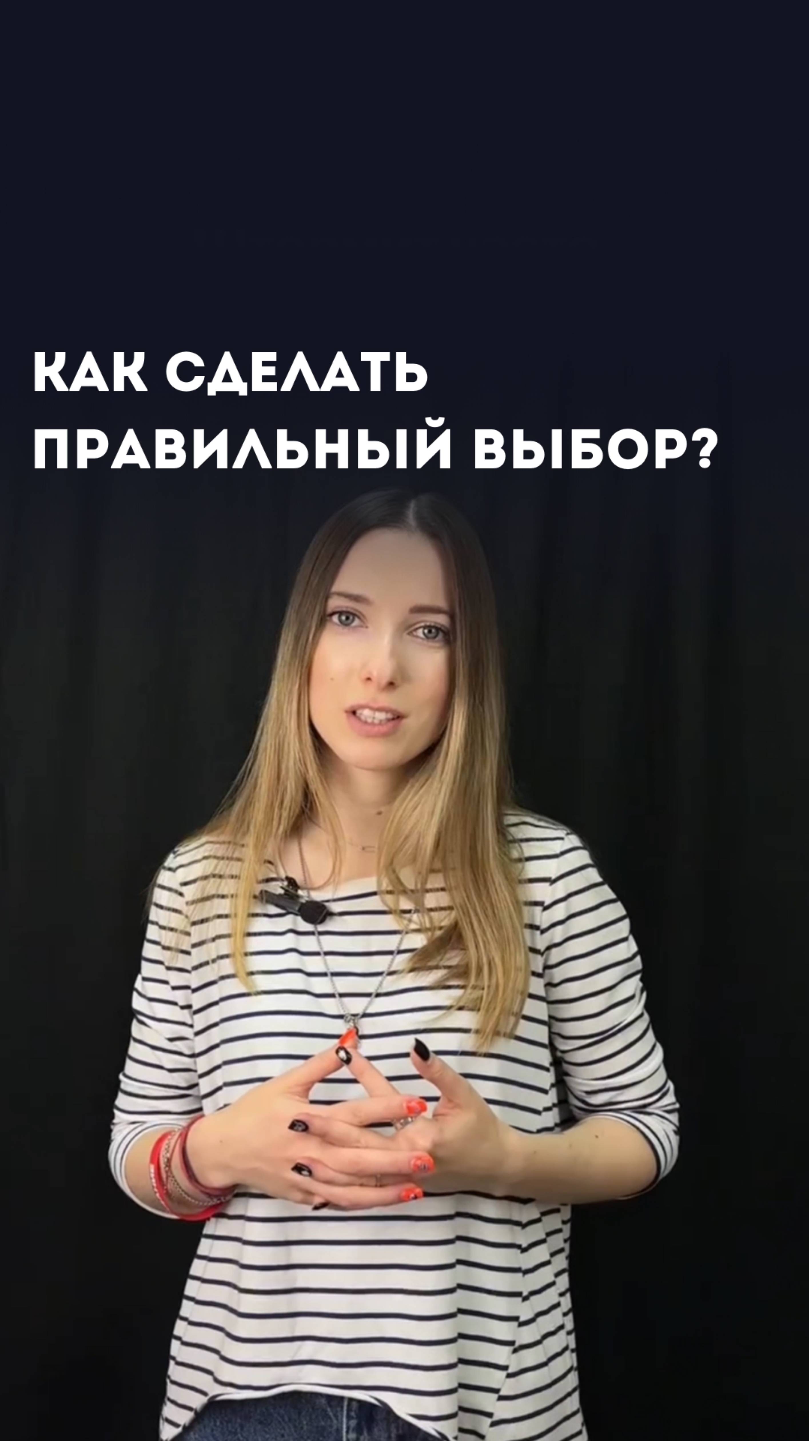 Главное правило: нет правильного выбора! 🌟
В жизни мы ежедневно сталкиваемся с множеством решений.