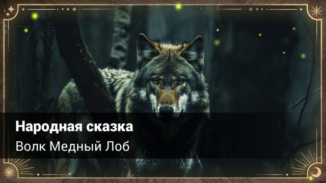 Народная сказка Волк Медный Лоб (аудиокнига)