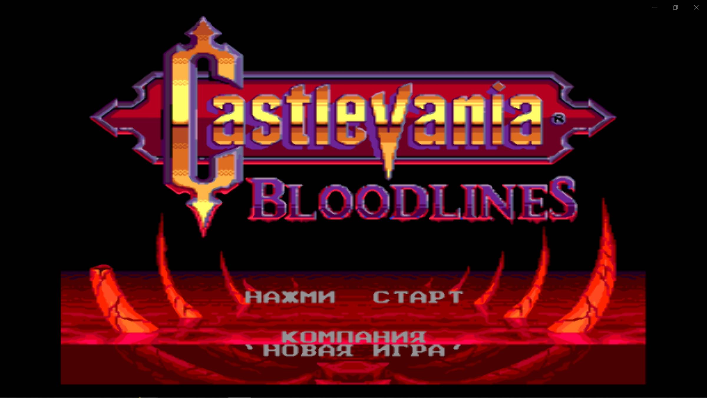 Castlevania: Bloodlines "дьявольский замок Дракула"