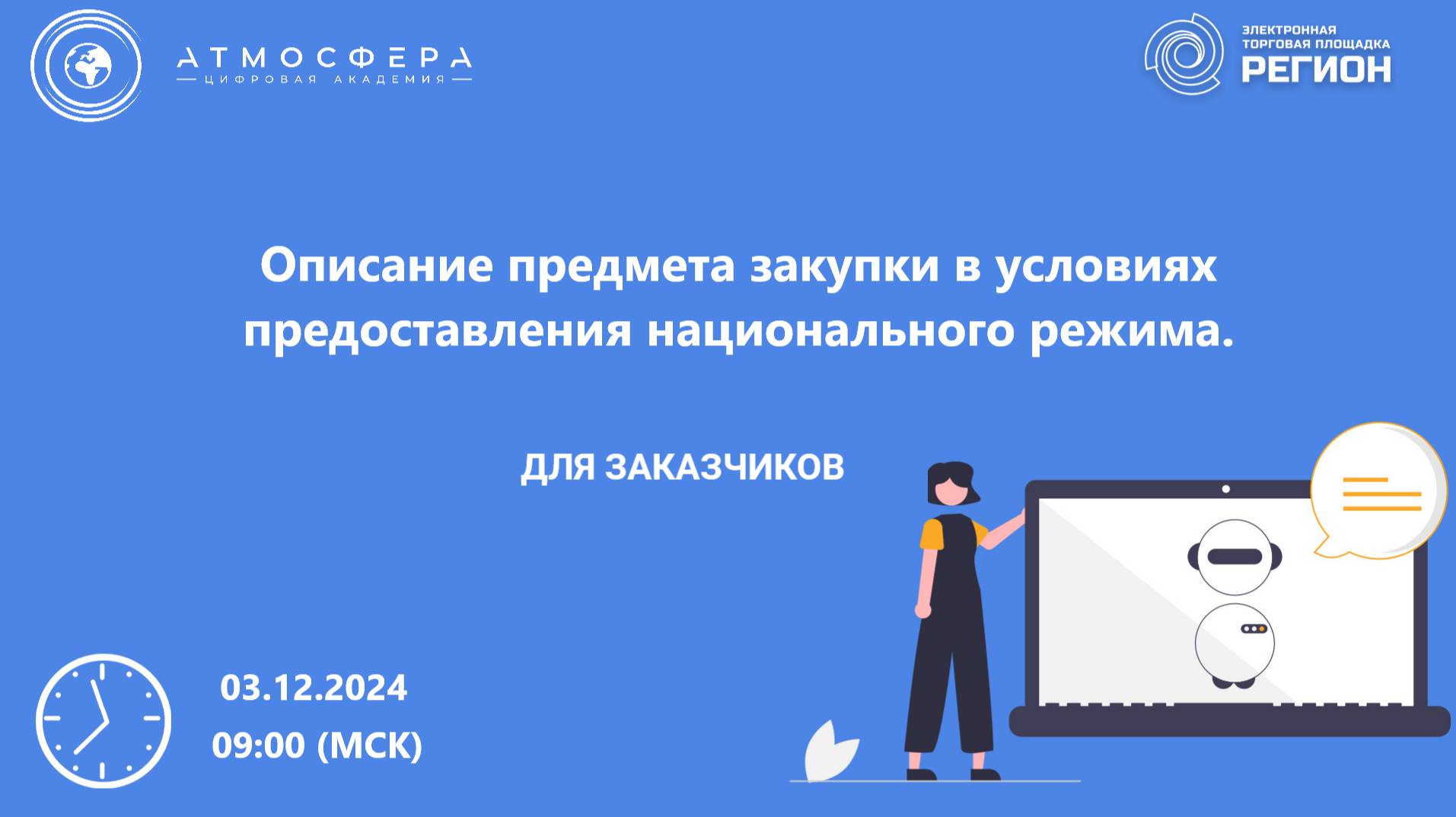 Описание предмета закупки в условиях предоставления национального режима