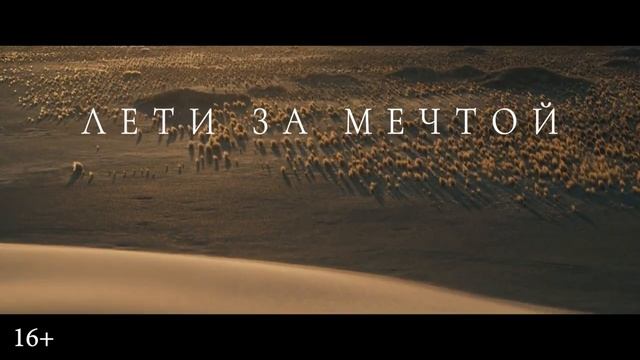 Сент-Экзюпери — Русский трейлер (Дубляж, 2025)
