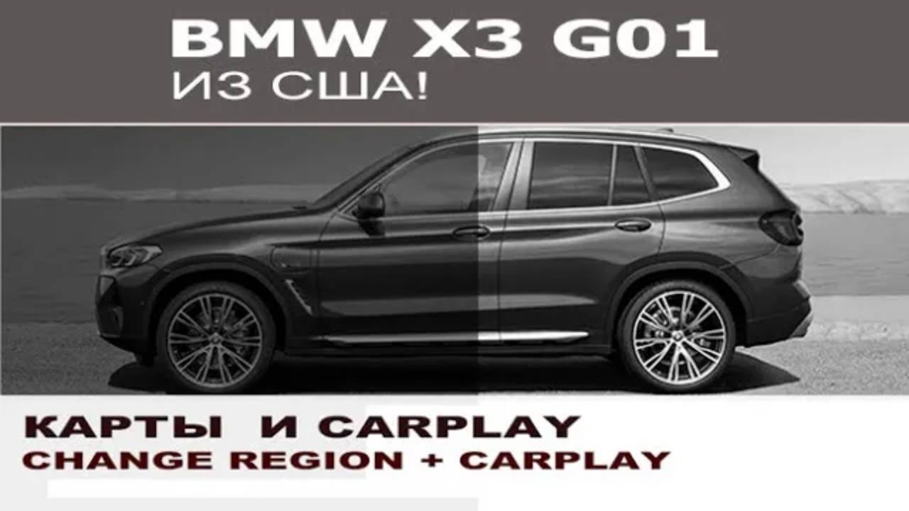 BMW G01 X3 из США карты + CarPlay на весь экран