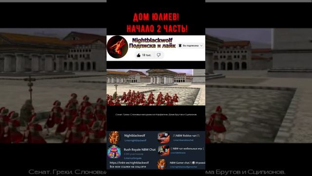 Rome: Total War! Начало великой Кампании! Дом Юлиев! Ролик 2 #shorts #totalrome #totalwar #rome #рим