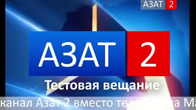 Тестовое вещание заставка (Азат 2 08.12.2024)