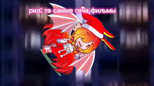 те самые гача фильмы