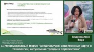 Выступление Андрющенко Веры на Форуме Аквакультура