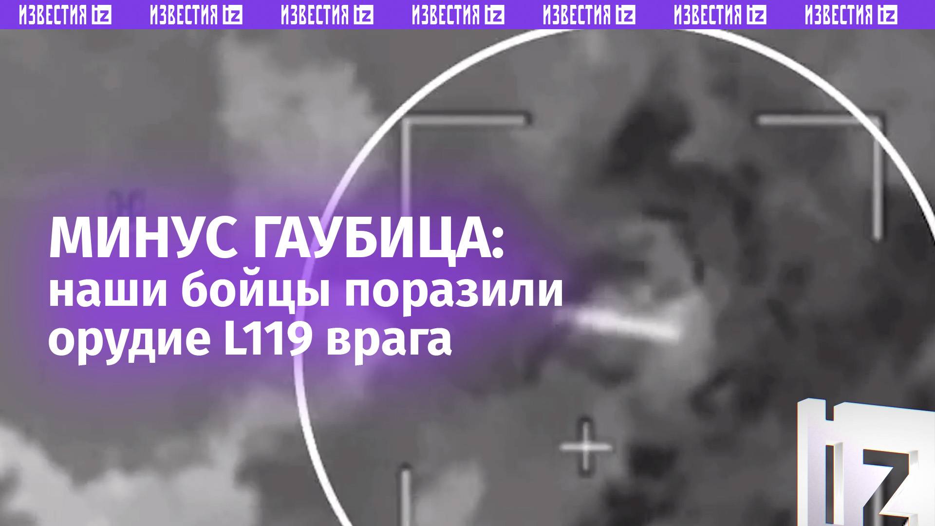 Российские военные уничтожили буксируемую гаубицу L119 противника в районе Новолюбовки в ЛНР