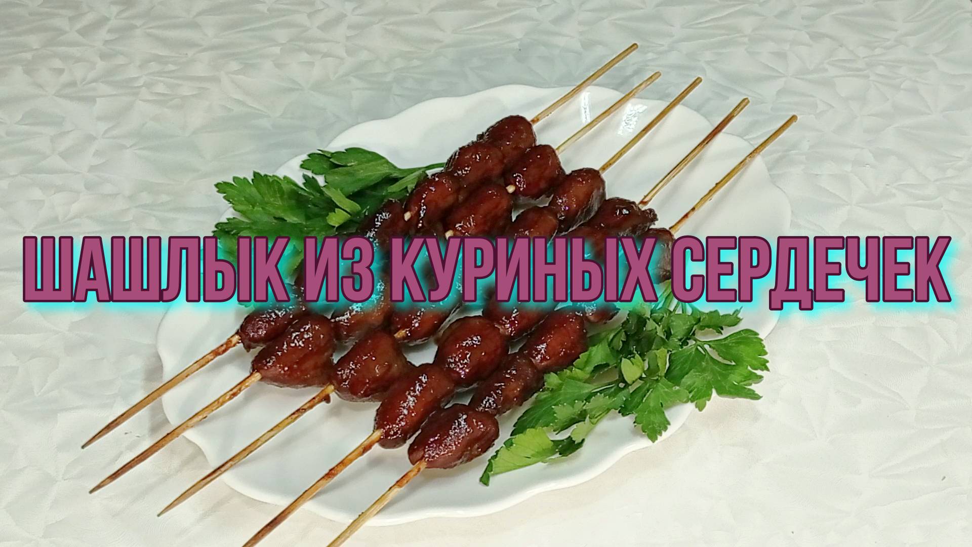 Шашлык из куриных сердечек, рецепт  #рецепты, #рецепты простые, #рецепты быстрые