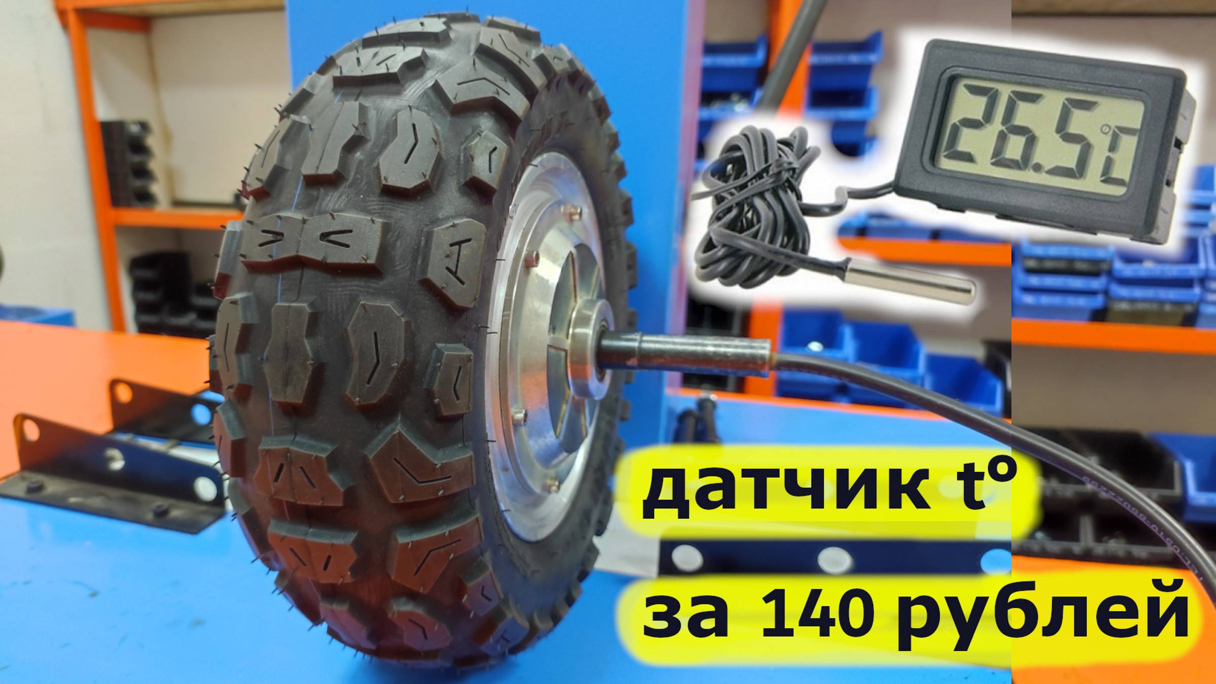 Установка датчика температуры в мотор колесо .