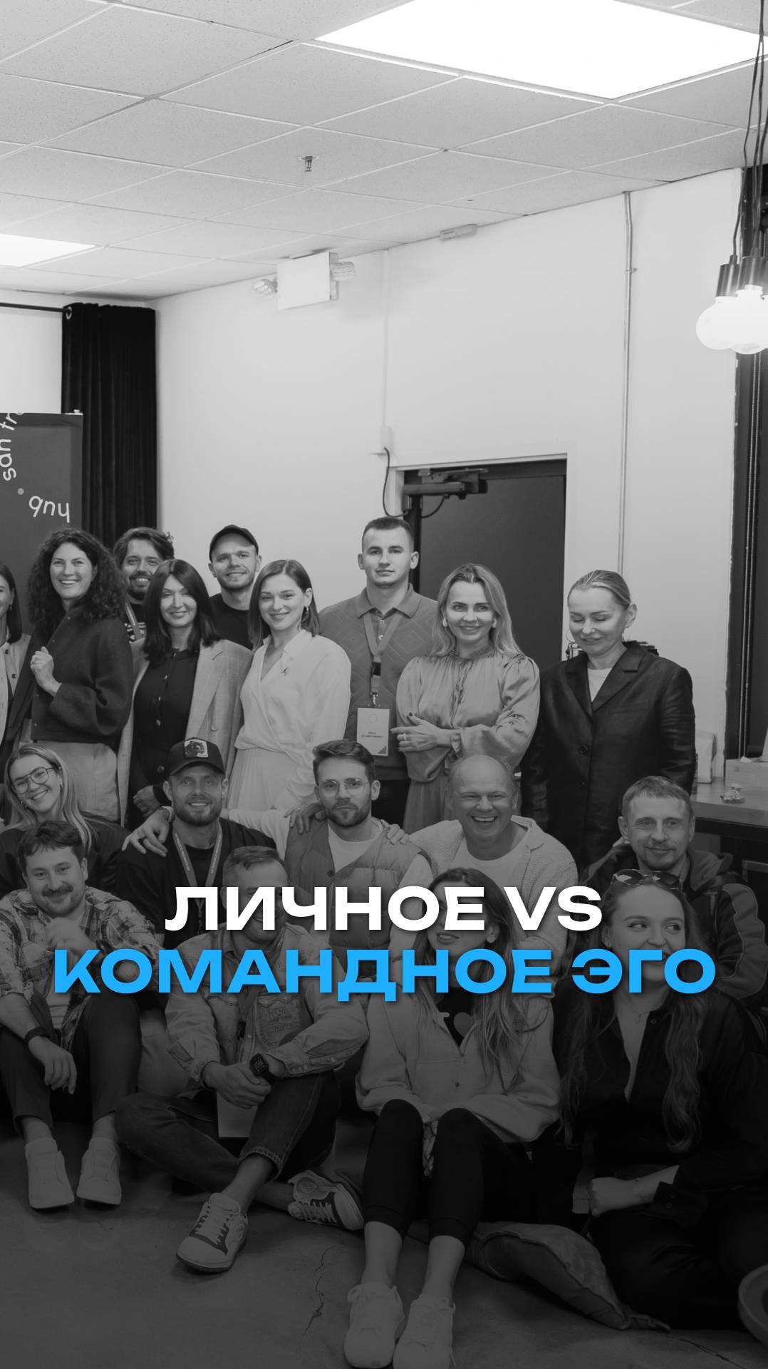 Личное VS командное эго