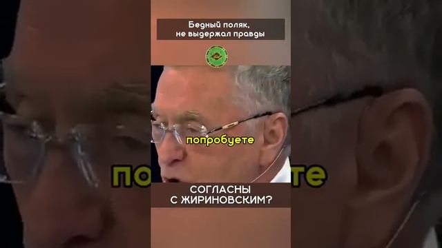 Жириновский поставил на место польскую и украинскую дурость
