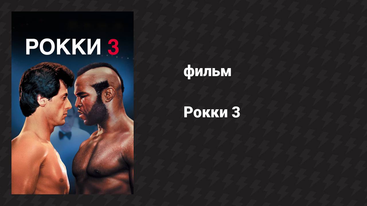 Рокки 3 (фильм, 1982)