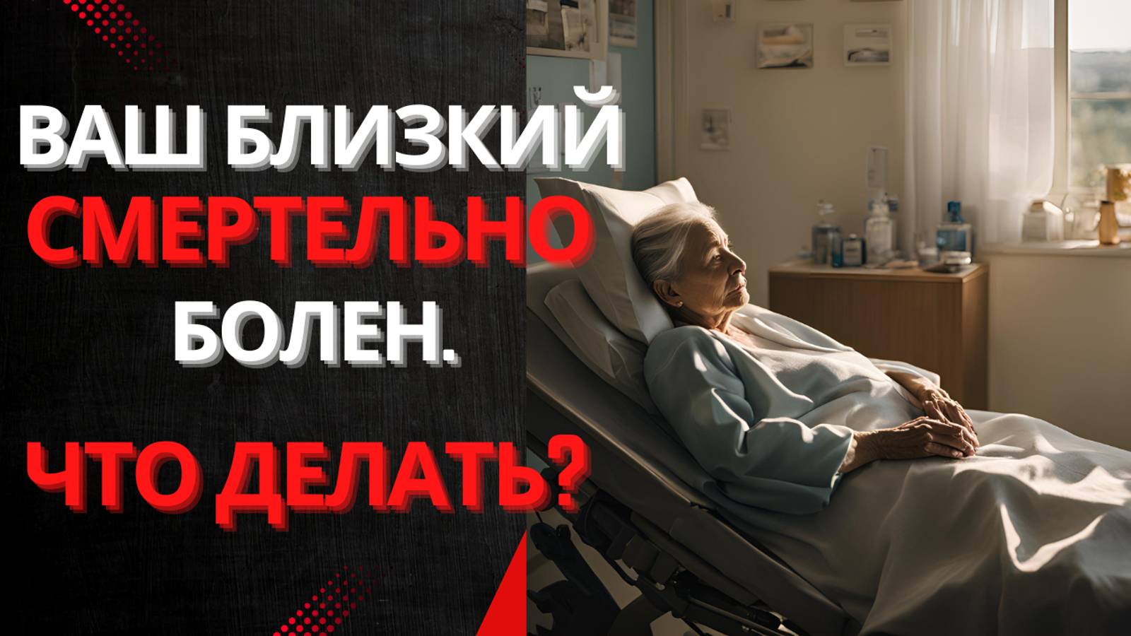 Что делать, когда ваш близкий смертельно болен альцгеймером, паркинсоном или онкологией?