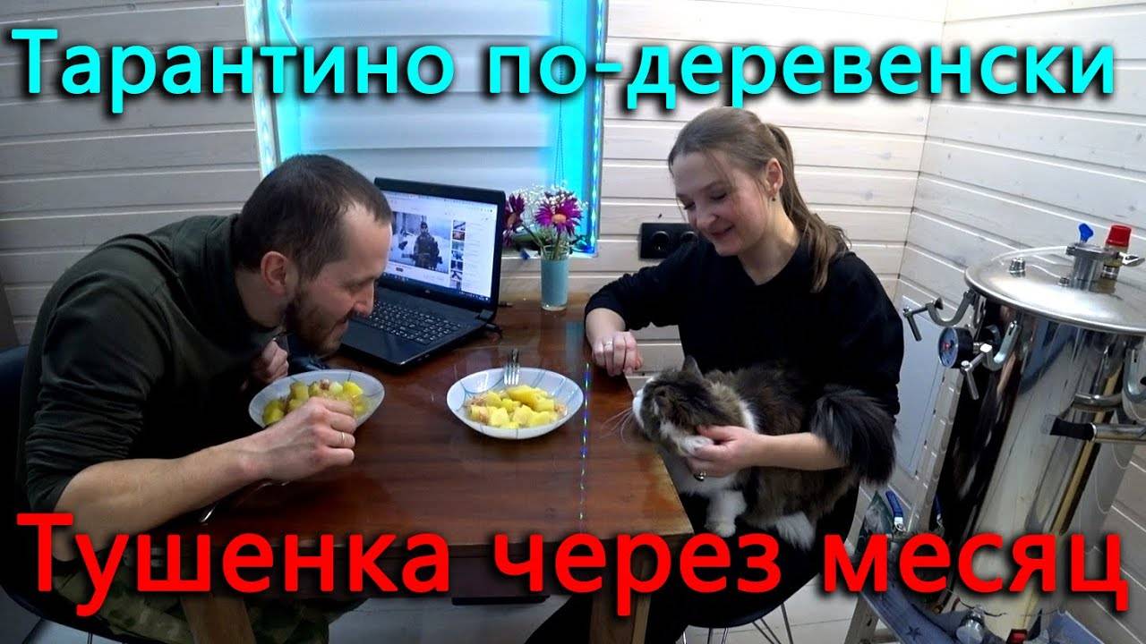 Пробуем тушенку месячной давности. С чердака слышно писк.