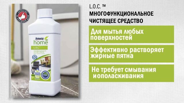 Amway Home™ L.O.C™ Многофункциональное чистящее средство для любых поверхностей
