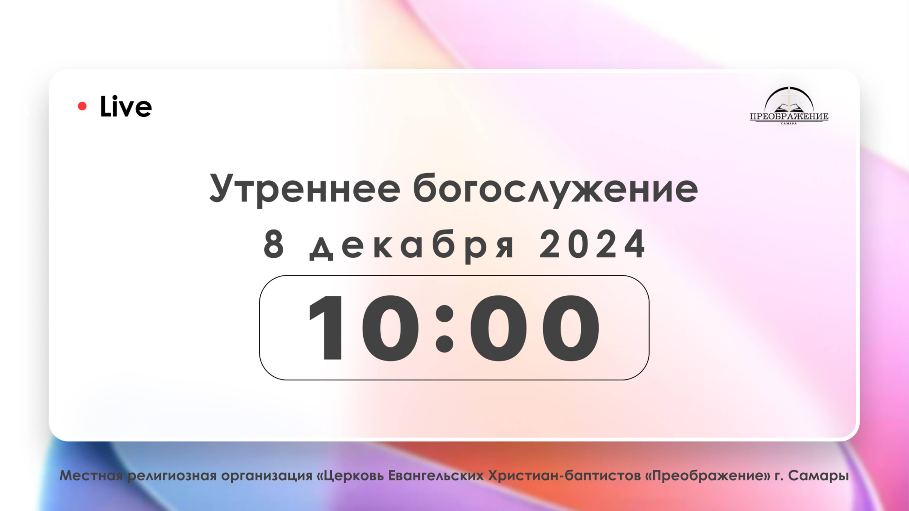 Утреннее богослужение 8.12.2024