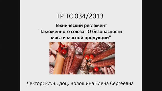 Область применения, основные понятия ТР ТС 034