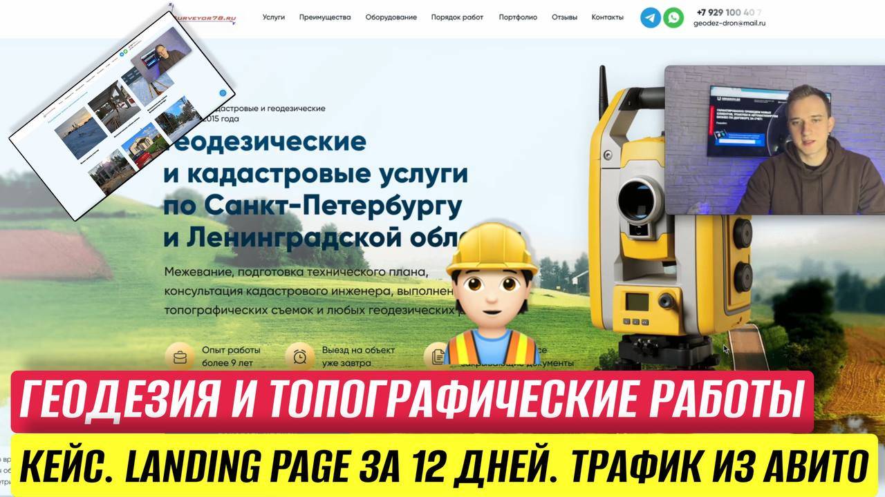 КЕЙС. ГЕОДЕЗИЯ И ТОПОГРАФИЧЕСКИЕ РАБОТЫ. LANDING PAGE ЗА 12 ДНЕЙ. ТРАФИК ИЗ АВИТО