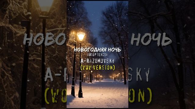 A-Razumovsky - Новогодняя ночь (wow version)